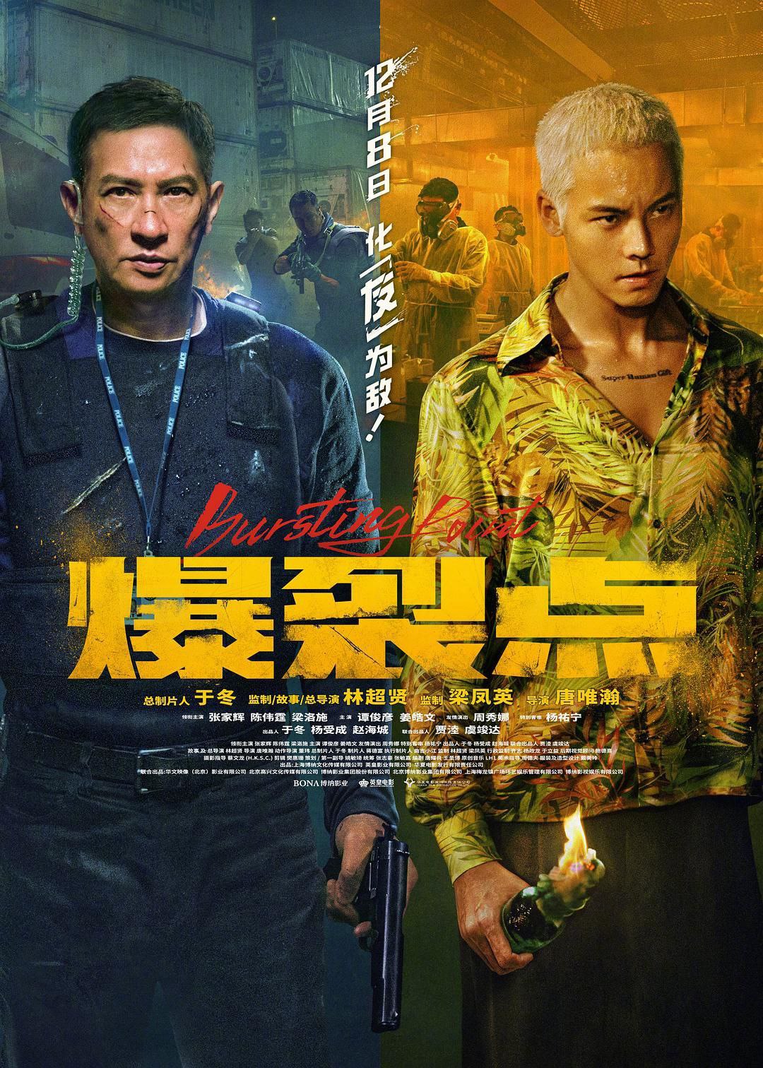 爆裂点.Bursting.Point.2023.1080p.WEB-DL.H264.AAC.2Audio，补  1.68G